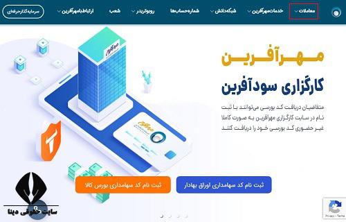 کارگزاری مهر آفرین 